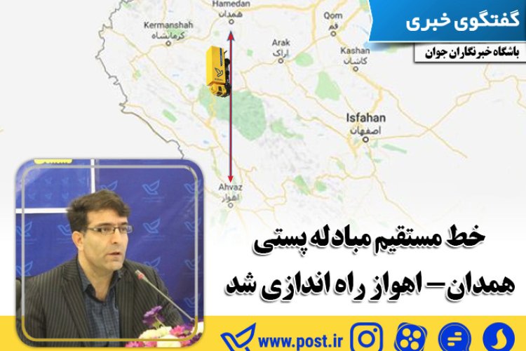 خط مستقیم مبادله پستی همدان - اهواز راه اندازی شد