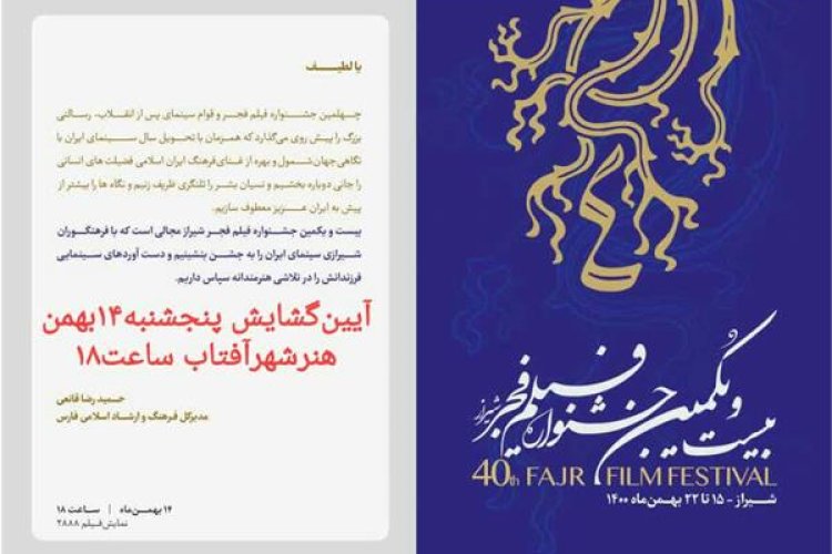 تصویر بیست و یکمین جشنواره فیلم فجر شیراز/ آیین گشایش 14 بهمن هنر شهر آفتاب با نمایش فیلم «2888»