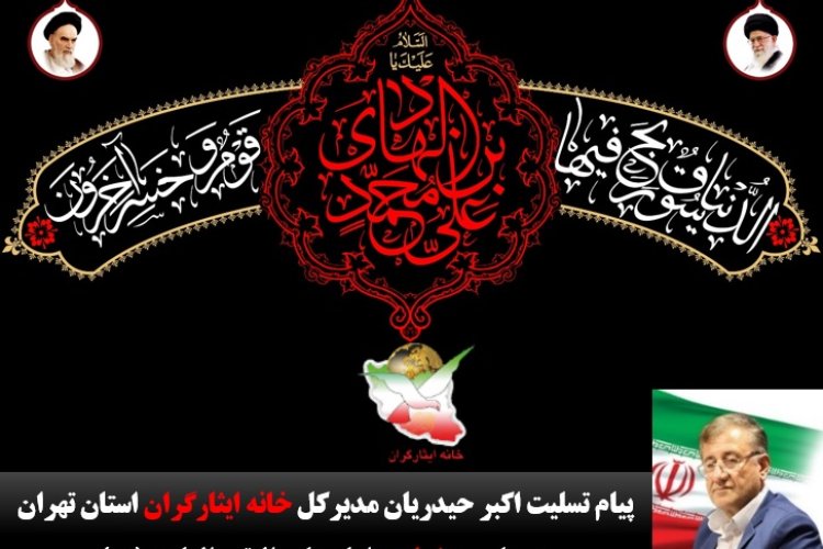 تصویر پیام تسلیت مدیرکل خانه ایثارگران استان تهران به مناسبت شهادت امام علی النقی الهادی(ع)