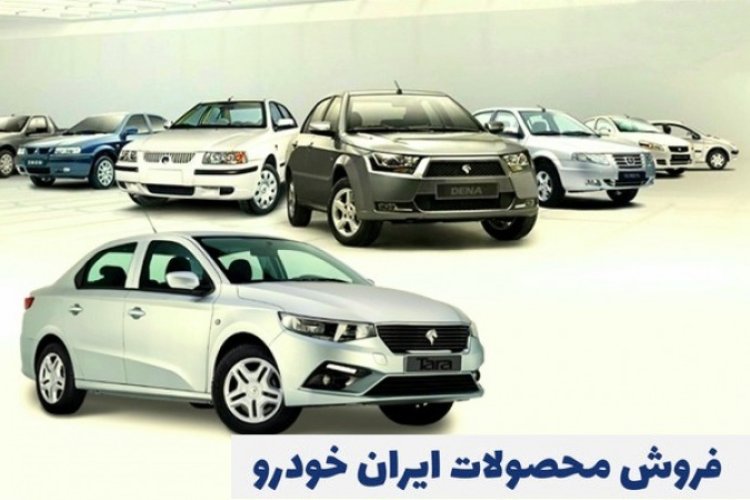 عرضه 3 محصول ایران خودرو در قالب فروش فوق العاده