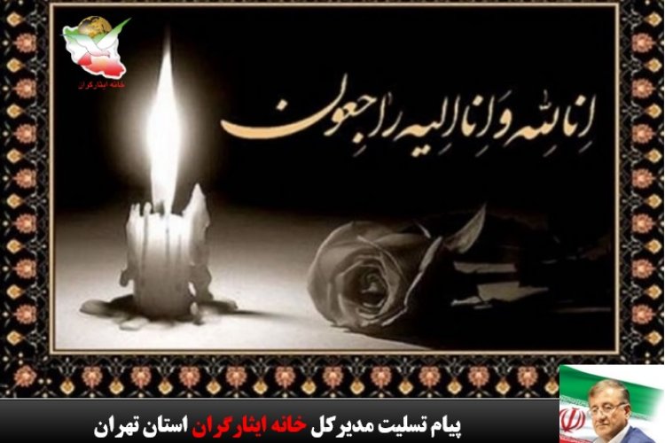 تصویر پیام تسلیت مدیرکل خانه ایثارگران استان تهران در پی درگذشت فرزند حاج احمد عزیزی