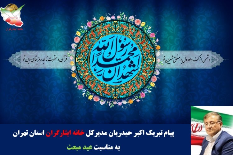 تصویر پیام تبریک مدیرکل خانه ایثارگران استان تهران به مناسبت عید مبعث