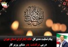 پیام تسلیت مدیرکل خانه ایثارگران استان تهران در پی درگذشت پدر مشاور وزیر کار