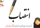 مدیر امور بانوان خانه ایثارگران استان تهران منصوب شد