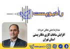 افزایش ساعات کاری دفاتر پستی استان تهران