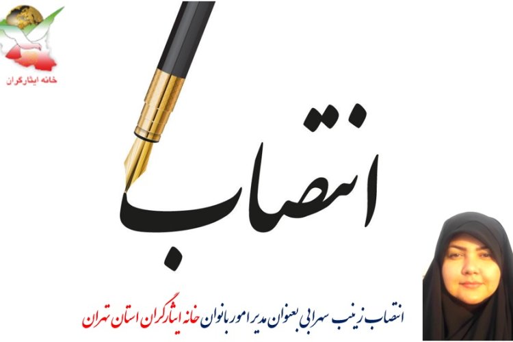 تصویر مدیر امور بانوان خانه ایثارگران استان تهران منصوب شد