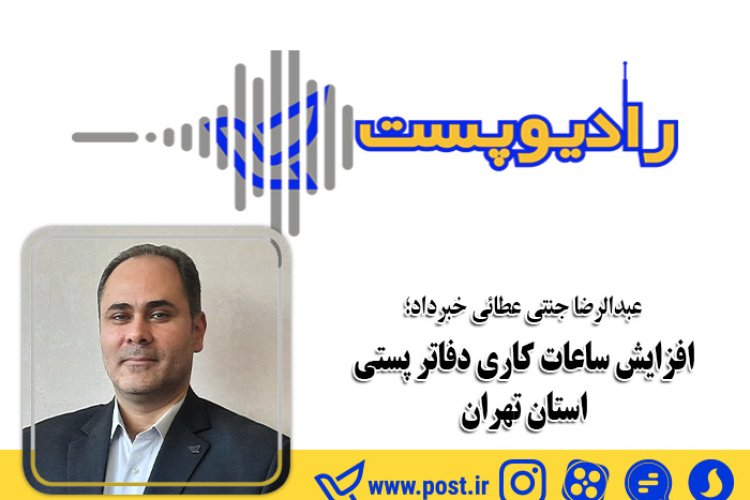تصویر افزایش ساعات کاری دفاتر پستی استان تهران