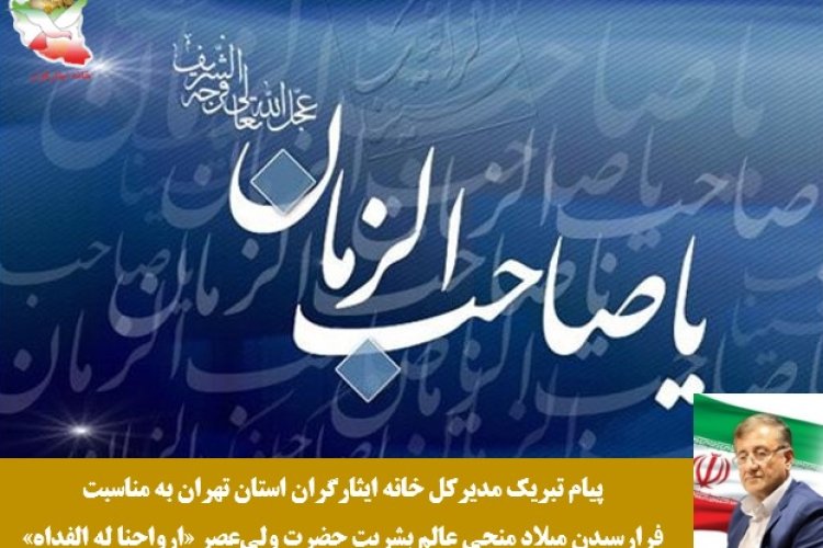تصویر پیام تبریک مدیرکل خانه ایثارگران استان تهران به مناسبت فرارسیدن نیمه شعبان