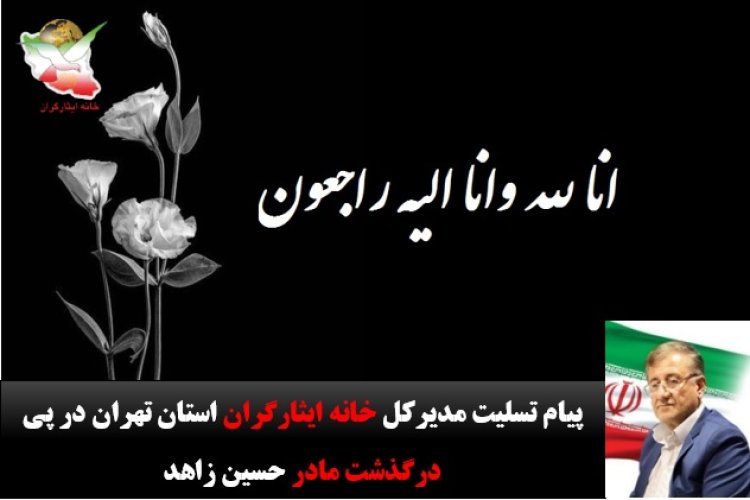 تصویر پیام تسلیت مدیرکل خانه ایثارگران استان تهران در پی درگذشت مادر حسین ابوذر