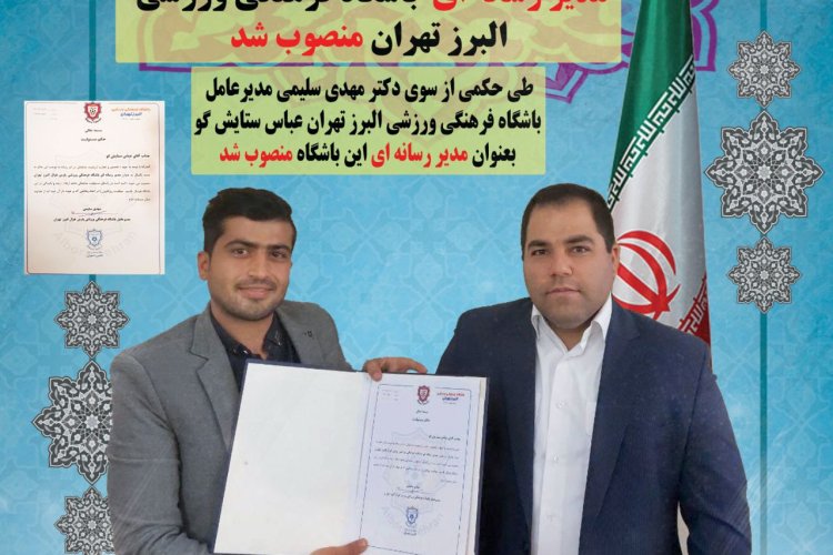 مدیر رسانه‌ای باشگاه فرهنگی ورزشی البرز تهران منصوب شد