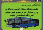 ارائه خدمات یکصد و پنجاه دستگاه اتوبوس در شب‌های پرفیض قدر به شهروندان شیرازی
