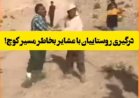 واکنش پلیس فارس به انتشار کلیپ درگیری روستائیان با عشایر