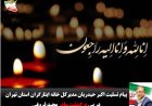 پیام تسلیت مدیرکل خانه ایثارگران استان تهران در پی درگذشت مادر مجید فروغی