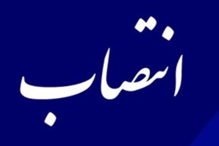 تصویر انتصاب عبدالعلی کریمی به عنوان عضو هسته گزینش استانداری فارس