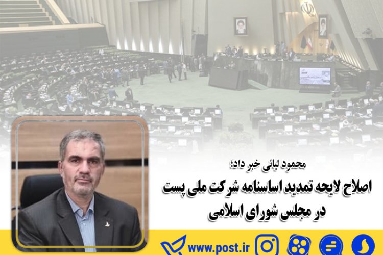 تصویر اصلاح لایحه تمدید اساسنامه شرکت ملی پست در مجلس شورای اسلامی