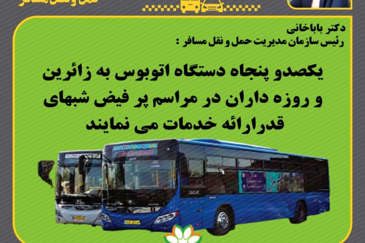 تصویر ارائه خدمات یکصد و پنجاه دستگاه اتوبوس در شب‌های پرفیض قدر به شهروندان شیرازی