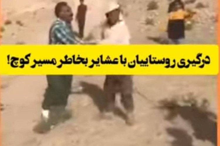 تصویر واکنش پلیس فارس به انتشار کلیپ درگیری روستائیان با عشایر