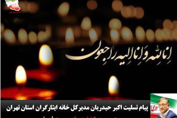 تصویر پیام تسلیت مدیرکل خانه ایثارگران استان تهران در پی درگذشت مادر مجید فروغی