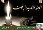 پیام تسلیت مدیرکل خانه ایثارگران استان تهران به فرماندار ویژه شهرستان ری