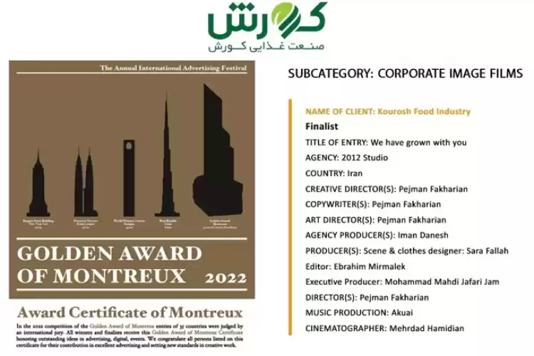 گواهینامه طلایی جشنواره جهانی مونتروی سوییس برای یک برند معتبر صنعت غذایی ایرانی