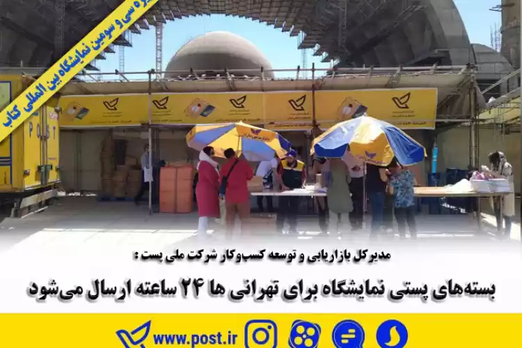 تصویر بسته‌های پستی نمایشگاه برای تهرانی‌ها ۲۴ ساعته ارسال می‌شود