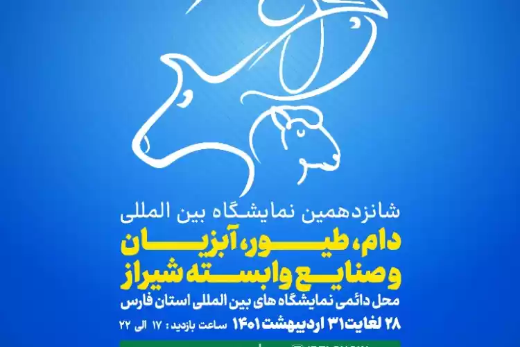 تصویر نمایشگاه بین‌المللی دام و طیور در شیراز برگزار می‌شود