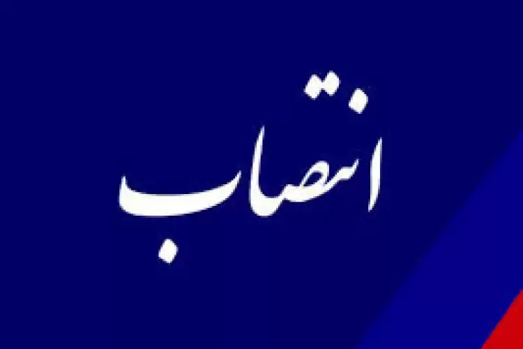 انتصاب سرپرست آموزش و پرورش شهرستان جهرم استان فارس