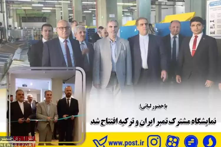نمایشگاه مشترک تمبر ایران و ترکیه افتتاح شد