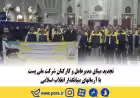 مدیرعامل و کارکنان شرکت ملی پست با آرمان‌های بنیانگذار انقلاب اسلامی تجدید میثاق کردند