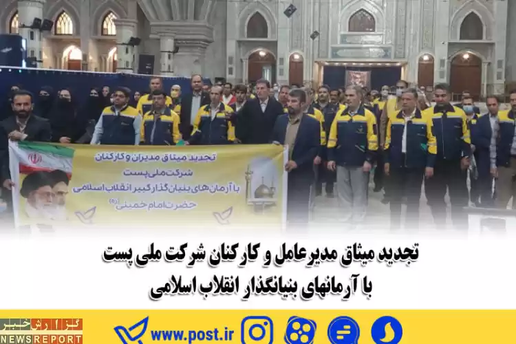تصویر مدیرعامل و کارکنان شرکت ملی پست با آرمان‌های بنیانگذار انقلاب اسلامی تجدید میثاق کردند