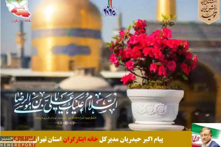 تصویر پیام تبریک مدیرکل خانه ایثارگران استان تهران به مناسبت ولادت حضرت امام رضا علیه السلام