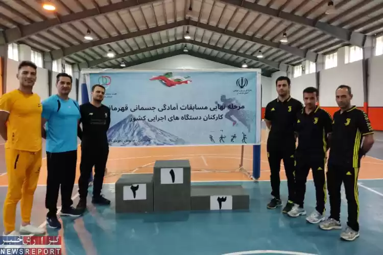 تصویر درخشش تیم منتخب کارمندان دولت استان فارس در مسابقات نهایی آمادگی جسمانی کشور