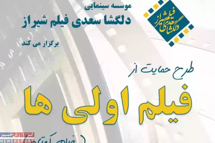 تصویر طرح حمایت از فیلم اولی ها در شیراز