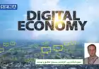 جهان در سیطره اقتصاد دیجیتال؛ بازار سرمایه ایران پرپتانسیل برای رشد شرکت‌های دیجیتال‌محور