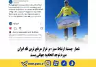 شعار «پست؛ ارتباط سبز» بر فراز مرتفع ترین قله ایران