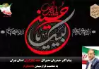 پیام تسلیت مدیرکل خانه ایثارگران استان تهران به مناسبت فرارسیدن ماه محرم