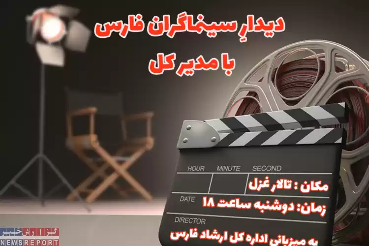 دیدارِ سینماگران با مدیرکل فرهنگ و ارشاد اسلامی فارس