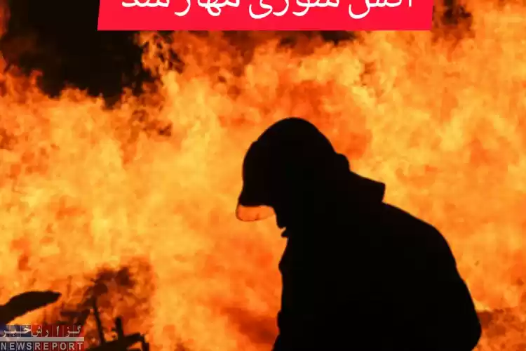 مهار آتش‌سوزی در منطقه حفاظت شده بهرام گور در کمتر از نیم ساعت