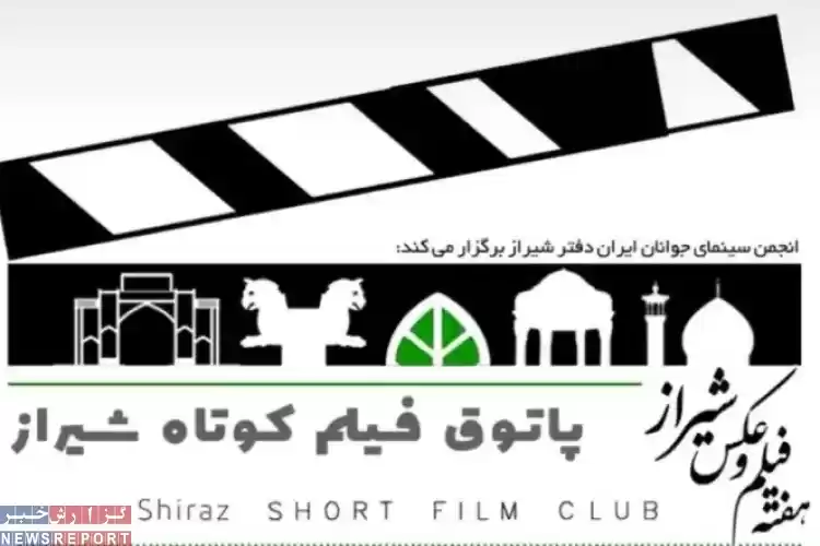 تصویر نگاهی به فیلمهای کوتاه اکران شده در هفته ی فیلم و عکس شیراز
