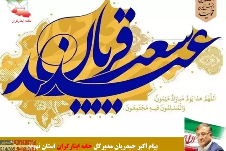 تصویر پیام مدیرکل خانه ایثارگران استان تهران به مناسبت عید سعید قربان