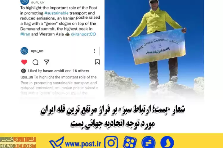 تصویر شعار «پست؛ ارتباط سبز» بر فراز مرتفع ترین قله ایران