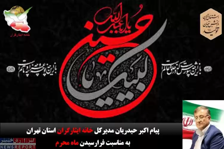 تصویر پیام تسلیت مدیرکل خانه ایثارگران استان تهران به مناسبت فرارسیدن ماه محرم