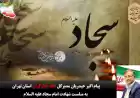 پیام تسلیت مدیرکل خانه ایثارگران استان تهران به مناسبت شهادت امام زین العابدین علیه السلام