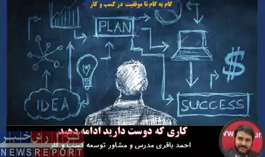 گام اول؛ کاری که دوست دارید ادامه دهید
