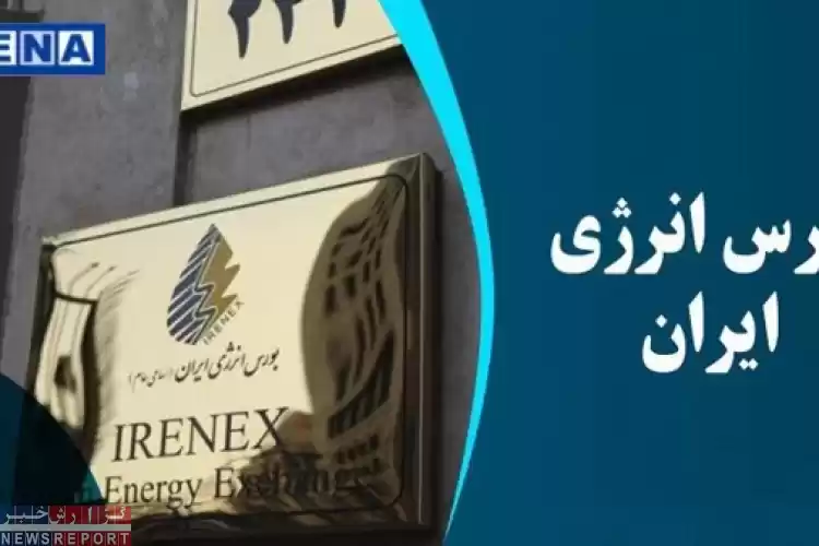 عرضه نفتا و متانول در بورس انرژی ایران؛ ۱۹۵ هزار تن فراورده نفت ستاره در رینگ بین‌الملل قرار گرفت