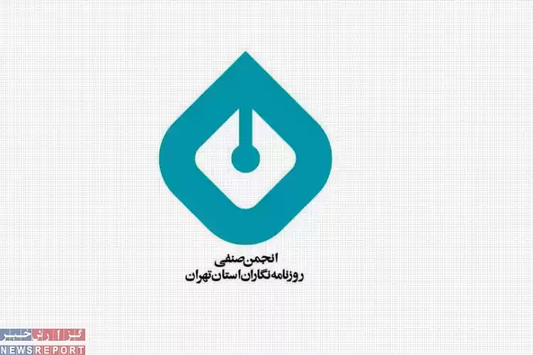 انتخاب هیات مدیره وبازرسان انجمن صنفی روزنامه نگاران تهران