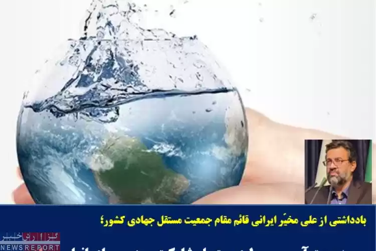 مدیریت آب و محیط زیست با مشارکت مردم و سازمانهای جهادی