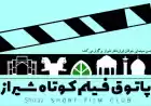 نهمین پاتوق فیلم کوتاه شیراز برگزار شد