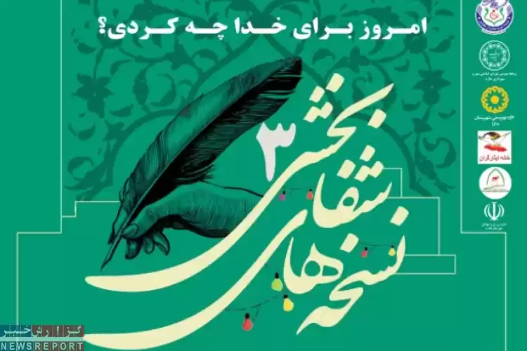 طرح نسخه های شفابخش3 جهت حمایت از سلامت مردم ویژه مناطق محروم استان تهران