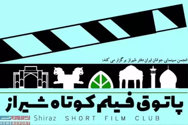 نهمین پاتوق فیلم کوتاه شیراز برگزار شد